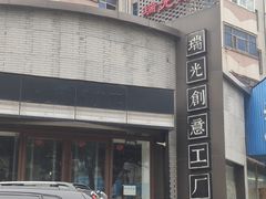 -瑞光创意工厂