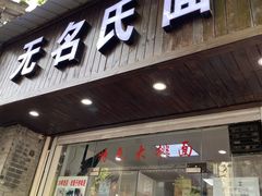 门面-无名氏面馆(邮电路店)