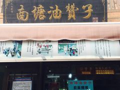 门面-南塘油赞子(南塘店)