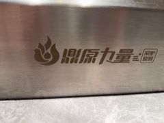 -鼎原力量东北吊炉烧烤(幸福街店)