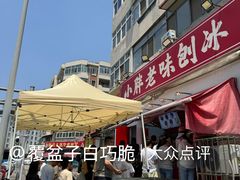 -小胖老味刨冰