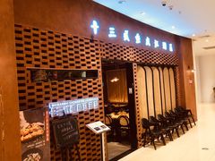 等位区-十三式重庆江湖菜(金茂览秀城店)