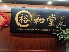 -裕和堂中医推拿艾灸(太古汇臻品店)
