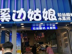 -溪边姑娘·拉丝酸奶水果捞(春熙路店)
