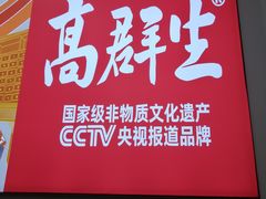 -高群生胡辣汤(亚运村店)