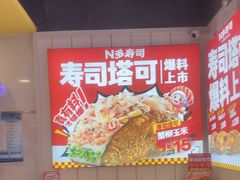 -n多寿司(滨湖万达广场店)