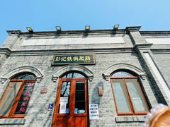 -彭记铁锅肥肠(东四总店)