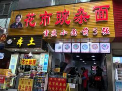 门面-花市豌杂面(民生路店)