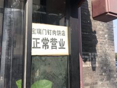 门面-宝瑞门钉肉饼店