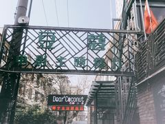 -豆蔻电影主题餐厅(四牌楼店)