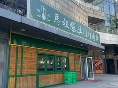 -马姐爆肚儿门丁肉饼