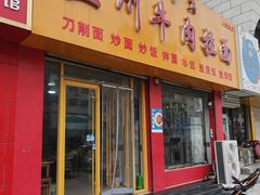 -兰州牛肉拉面(禹城总店)