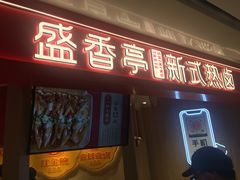 门面-盛香亭热卤(永旺梦乐城店)