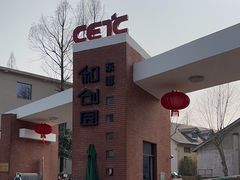-东信·和创园