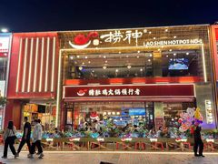 -捞神煲汤火锅(湖滨商业街店)