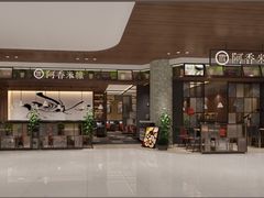 -阿香米线(杭州良渚永旺店)