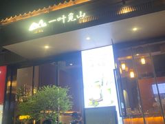 -一叶觅山(半边街店)