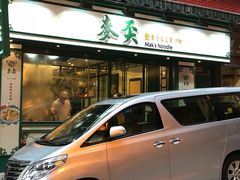 -麦奀云吞面世家(中环店)