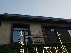 -胡桃里音乐酒馆(曲江店)