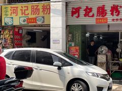 -河记肠粉店