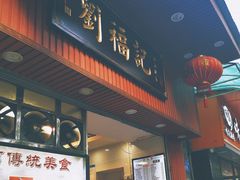 门面-西关刘福记(文德路店)