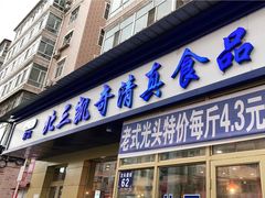 门面-北三凯奇清真食品店