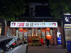 -力哥地道海南菜·联谊文昌鸡老店