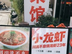 -川流不息·地道川菜·小龙虾(新松江路店)
