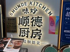 -味妙顺德厨房(绿地缤纷城店)