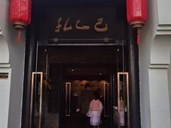 门面-孔乙己(后海店)