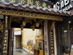 -東茅街茶馆