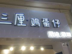-三厘鸡蛋仔(印力店)