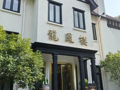 -香港龙凤楼(巨鹿路洋房店)