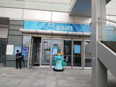 -盒马X会员店(王府井奥莱UP TOWN店)