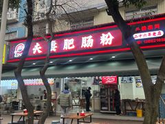 -王二妹夫妻肥肠粉