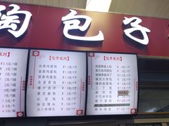 -老陶包子铺(南大西南村店)