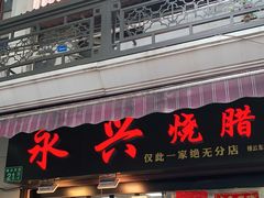 门面-永兴烧腊