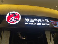 门面-牛焱·贵州黄牛肉火锅(城西银泰店)