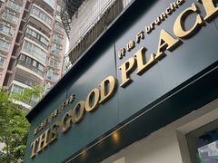 -The Good Place好地方·Brunch·coffee(国贸店)