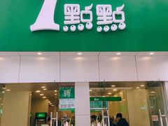 门面-1点点(二七万达店)