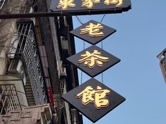 -東茅街茶馆
