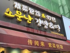 -传闻来紫菜包饭·打糕(西塔韩百店)