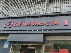 -陈眼镜火锅(总店)