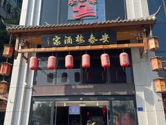 -安泰楼·佛跳墙创始人·传统闽味早茶·酒楼(三坊七巷闽菜地标店)