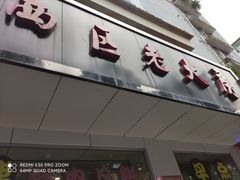 门面-海曙西区老大房(孝闻街店)