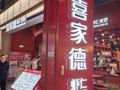 -喜家德虾仁水饺(景枫中心店)