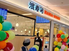 -滨寿司(新街口中央商场店)