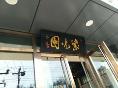 门面-紫光园清真北京小吃(正阳大街店)