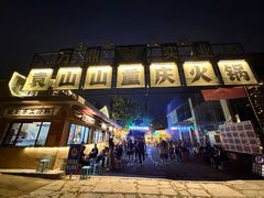 -袁山山重庆火锅(丈八北路店)
