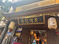 -杨记隆府(重庆总店)